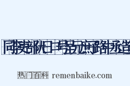 同李吏部伏日口号呈元庶子路中丞造句是什么意思的图片